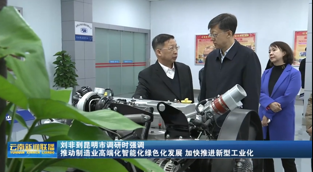 刘非一行调研昆明金年会股份有限公司